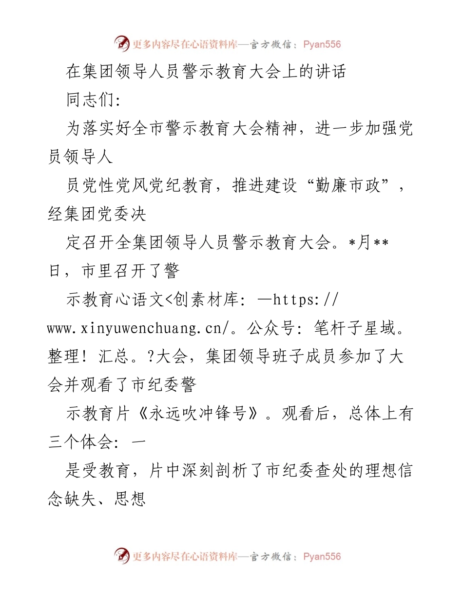 [发言] 警示教育大会 - 加强党风廉政建设，严守纪律要求.docx_第1页
