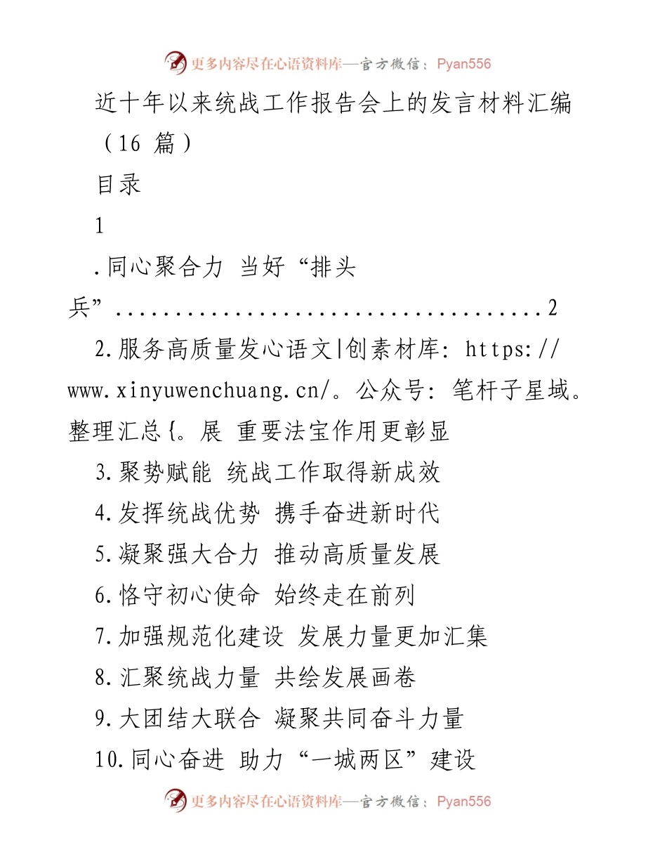 [发言] 统战工作报告会 - 统战工作创新发展与高质量服务的实践探索.docx_第1页