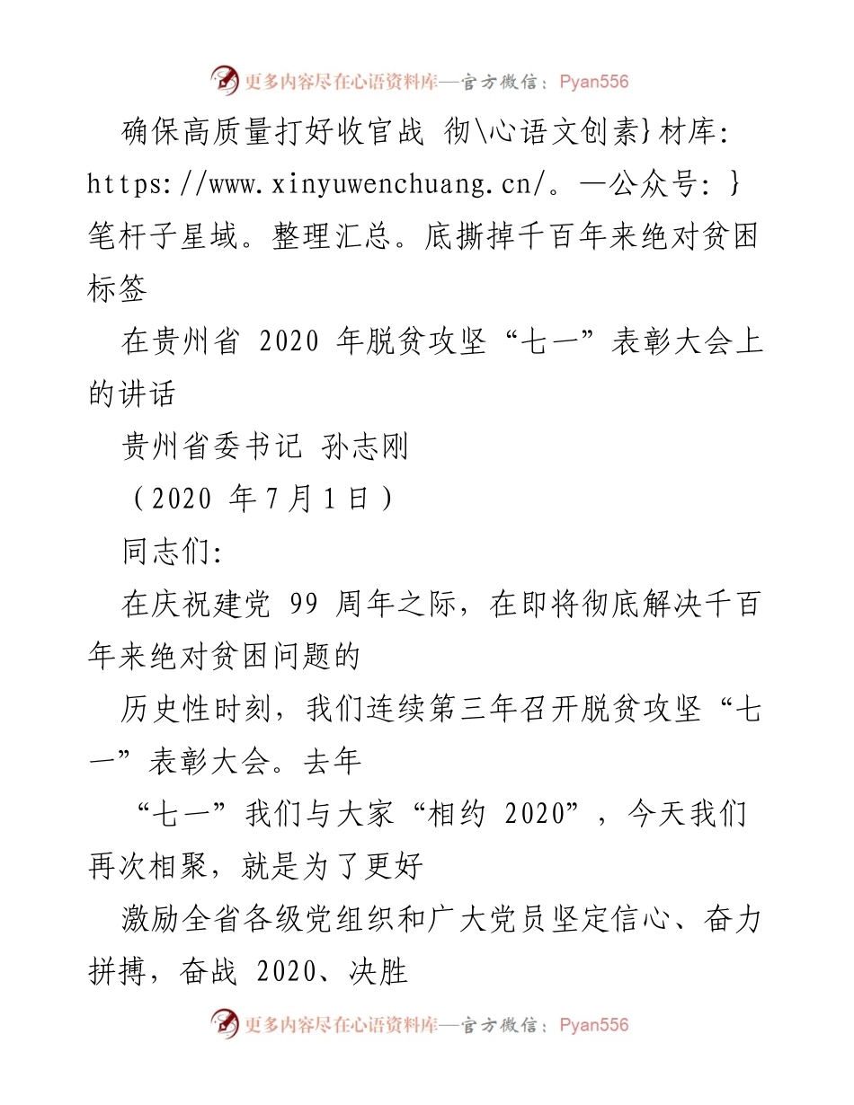[发言] 脱贫攻坚表彰大会 - 确保高质量打好收官战，彻底撕掉绝对贫困标签.docx_第1页