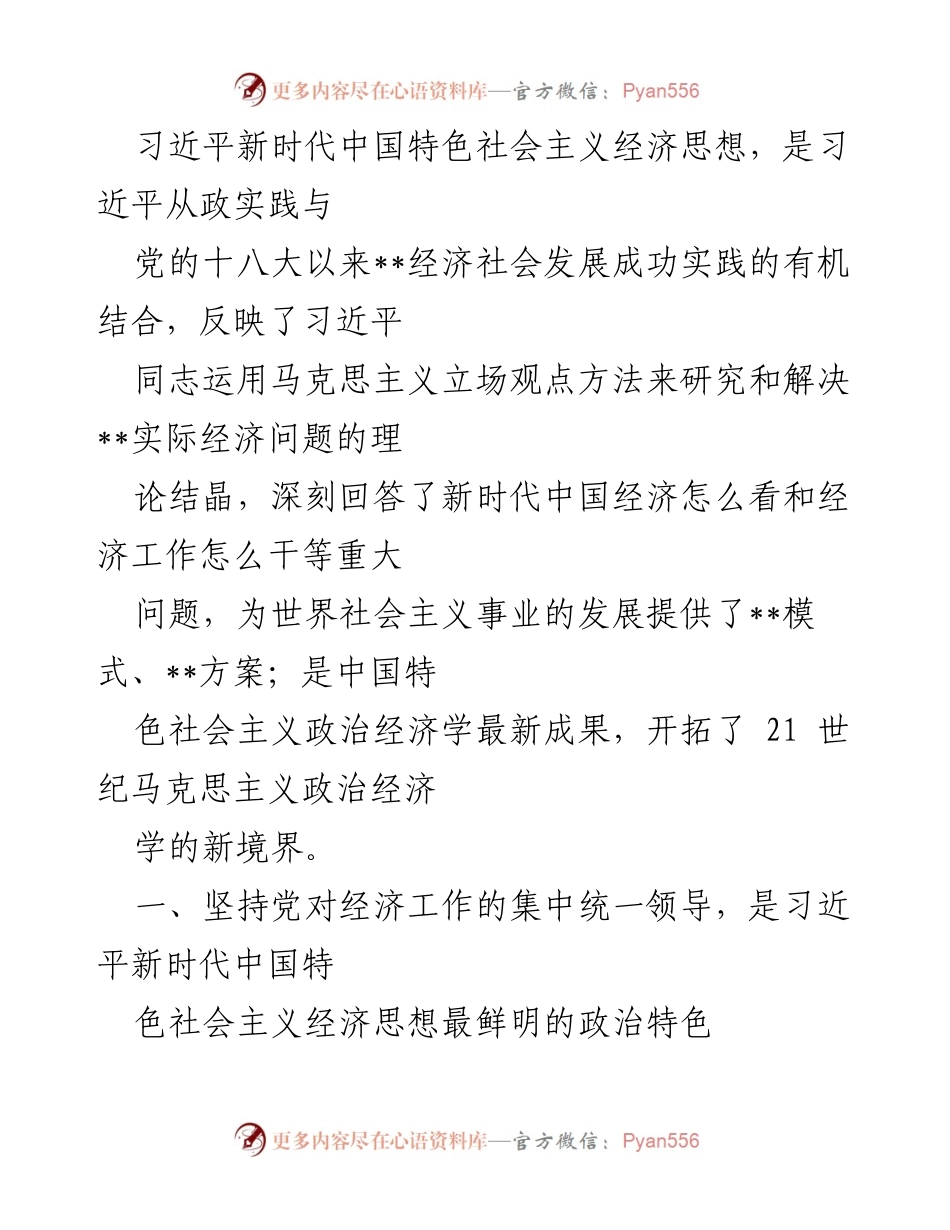 [发言] 经济工作会议 - 习近平新时代中国特色社会主义经济思想的核心要义与实践成就.docx_第1页