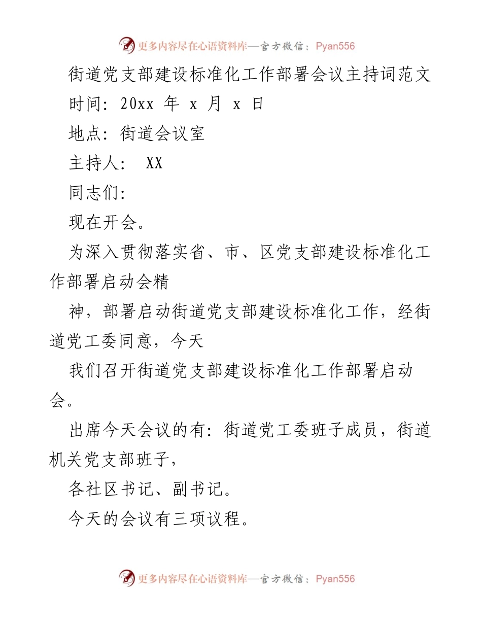 [发言] 街道党支部建设标准化工作部署会议 - 街道党支部建设标准化工作部署与落实指导意见.docx_第1页