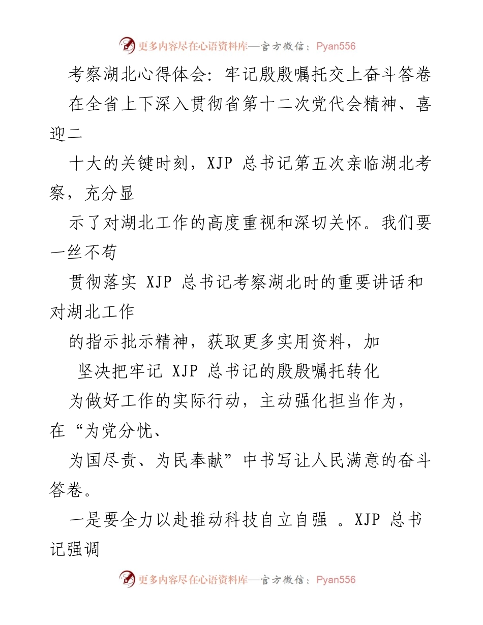 [发言] 考察总结 - 牢记嘱托，推动湖北科技自立自强与经济高质量发展.docx_第1页