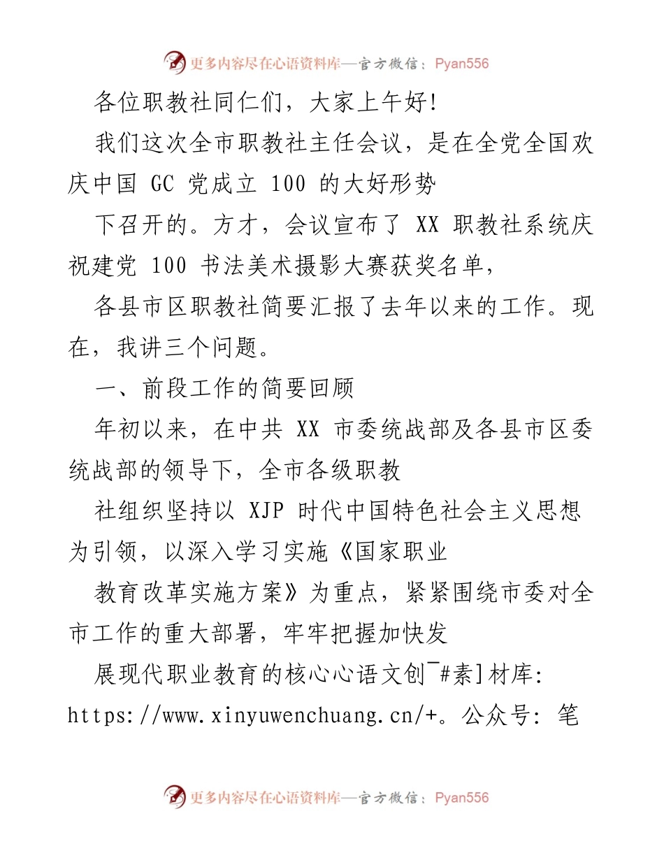 [发言] 职教社主任会议 - 职教社在庆祝建党百年活动中的贡献与回顾.docx_第1页