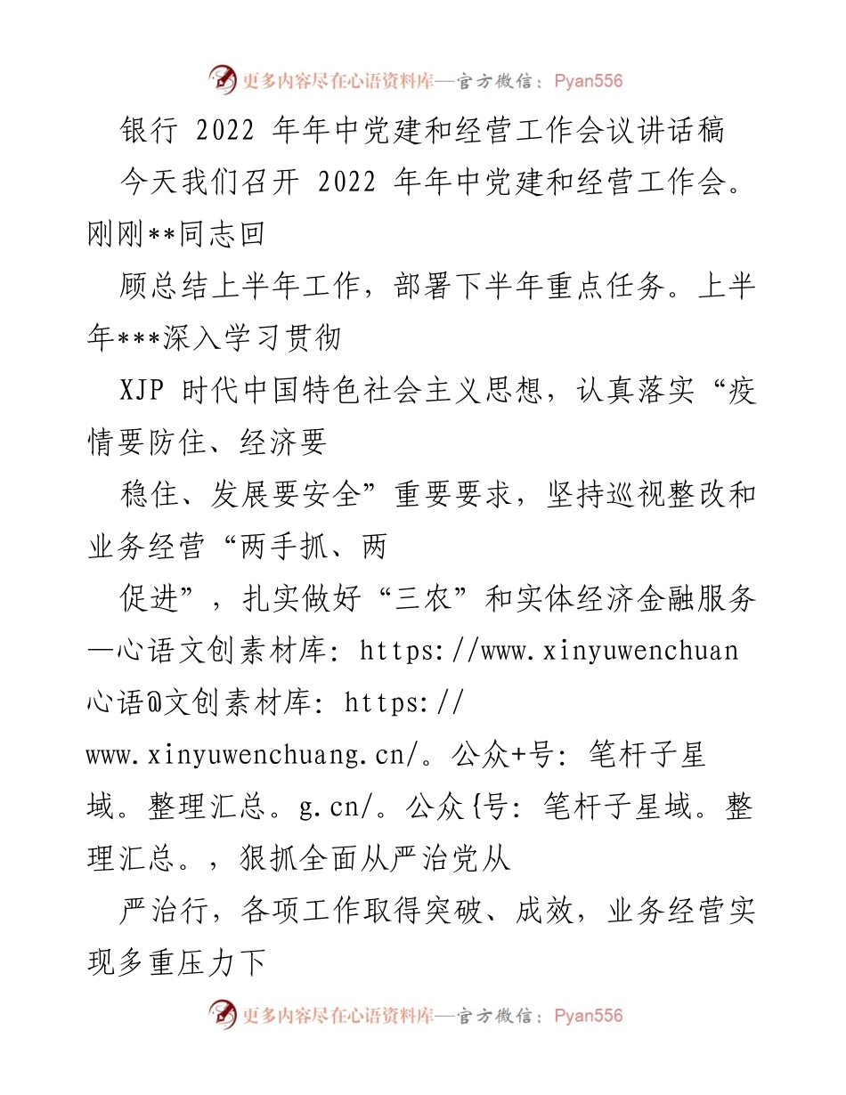 [发言] 银行年中党建和经营工作会议 - 2022年年中党建与经营工作总结与展望.docx_第1页
