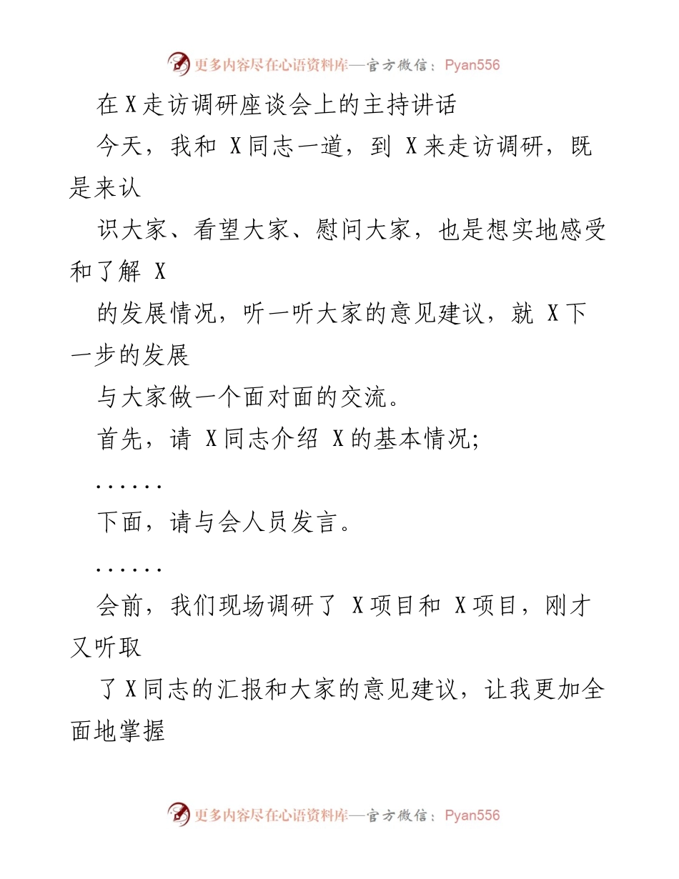 [发言] 走访调研座谈会 - 深入调研X发展，推动高质量经济增长.docx_第1页
