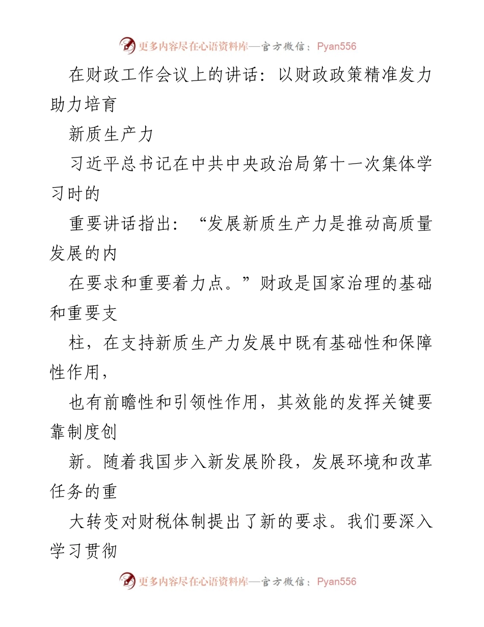[发言] 财政工作会议 - 精准发力财政政策助力新质生产力发展.docx_第1页