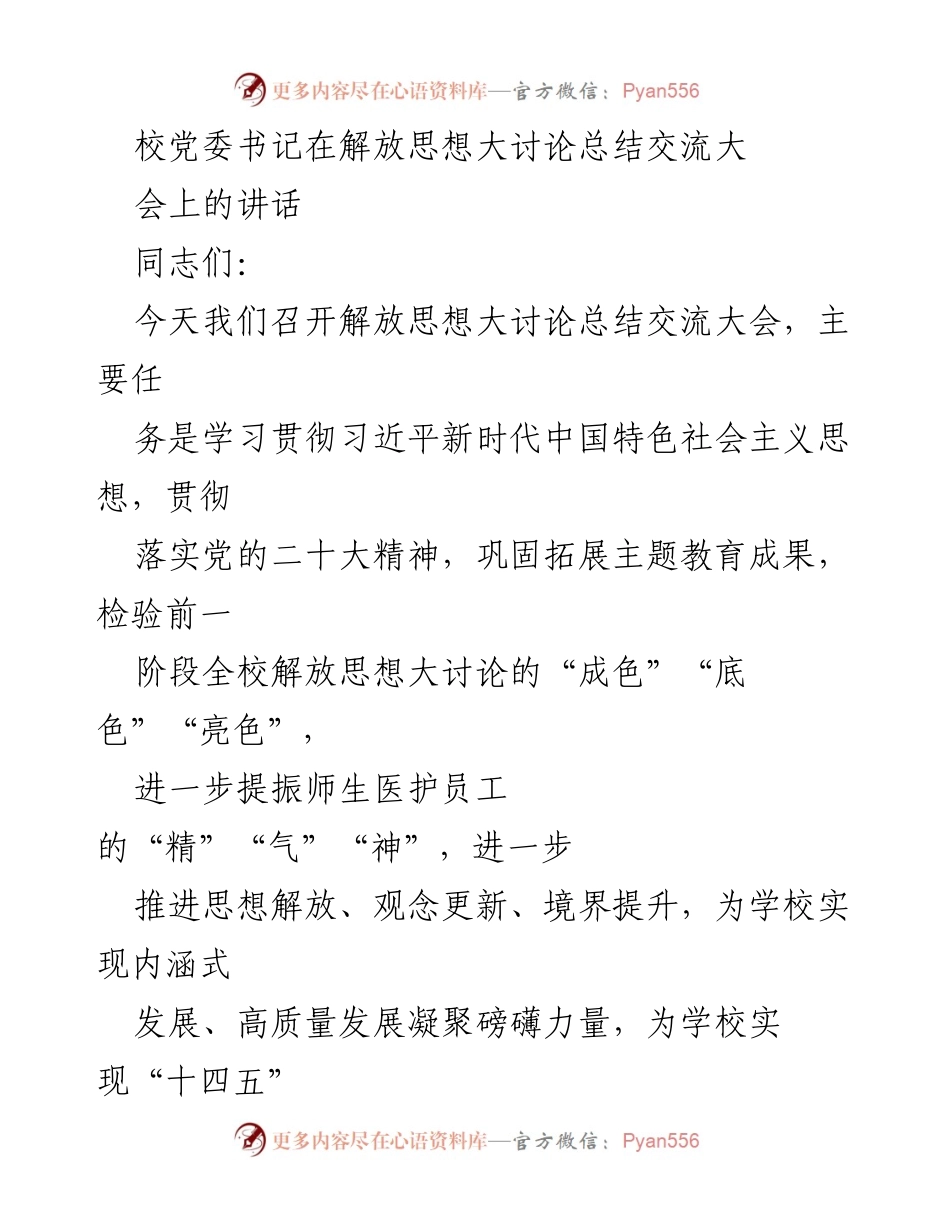 [发言] 解放思想大讨论总结交流大会 - 校党委书记讲话：巩固主题教育成果，推动学校高质量发展.docx_第1页