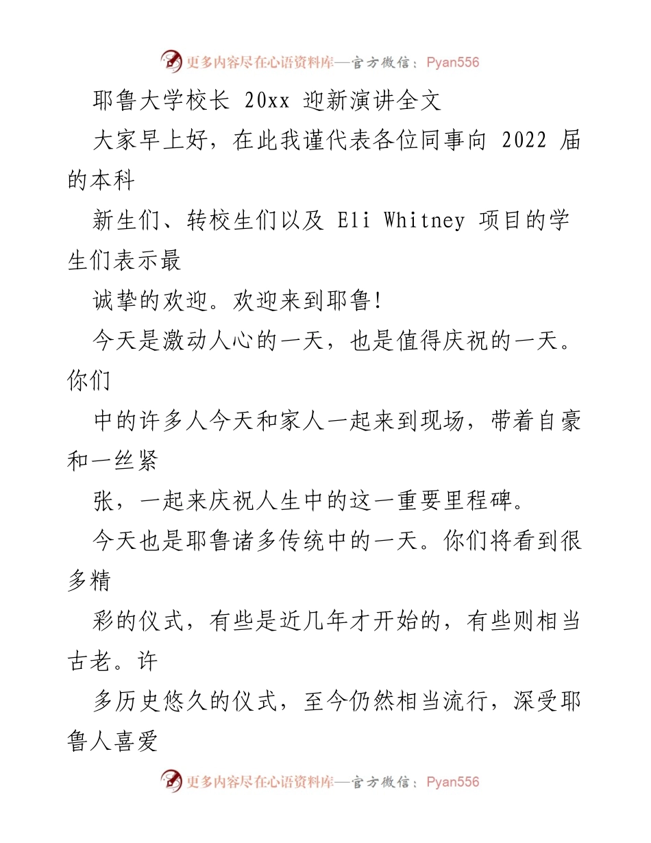 [发言] 迎新典礼 - 欢迎新生：耶鲁大学校长的寄语.docx_第1页