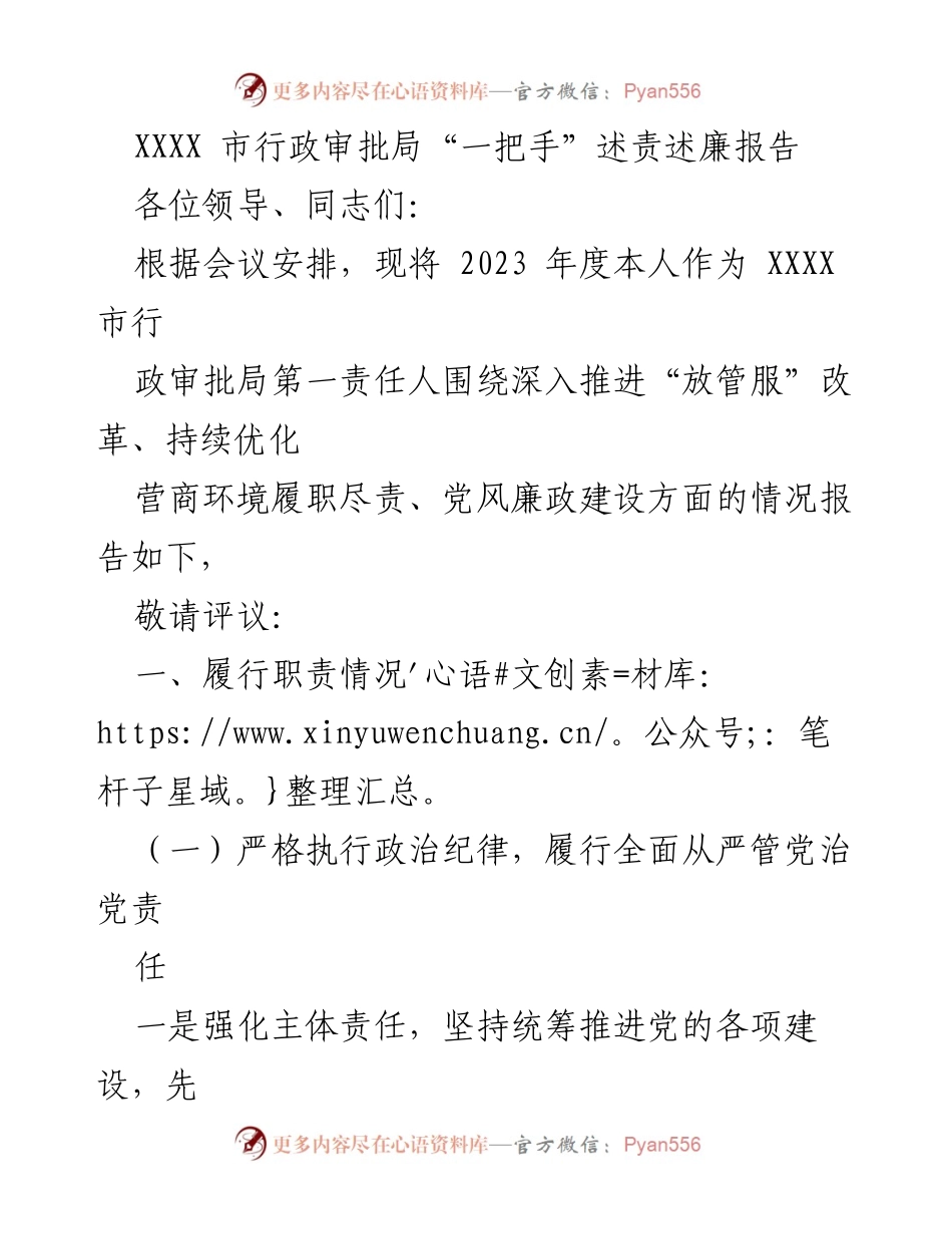 [发言] 述责述廉会议 - XXXX市行政审批局“一把手”述责述廉报告2023年.docx_第1页