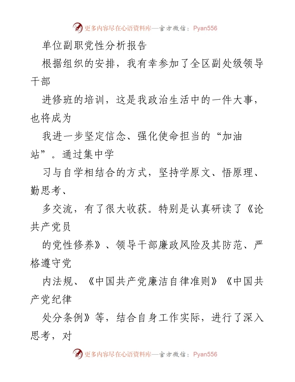[发言] 进修班培训 - 提升党性修养与廉洁自律的体会分析报告.docx_第1页