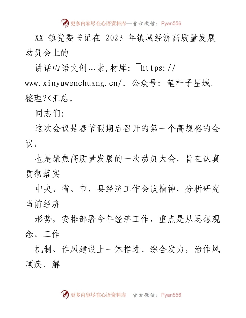 [发言] 经济高质量发展动员会 - 推动镇域经济高质量发展的动员讲话.docx_第1页