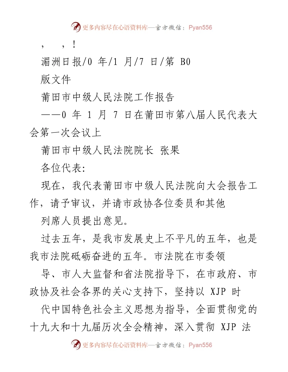 [发言] 莆田市中级人民法院工作报告概述.docx_第1页