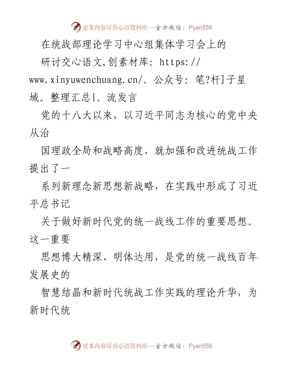 [发言] 统战部理论学习中心组集体学习会 - 深化统一战线思想，推动全面振兴新突破.docx_第1页