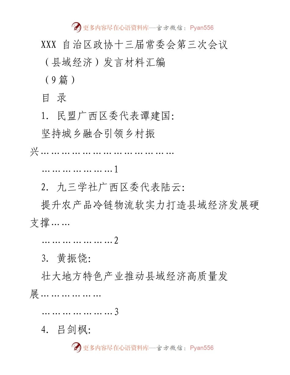 [发言] 自治区政协常委会会议 - 推动县域经济高质量发展的战略建议.docx_第1页