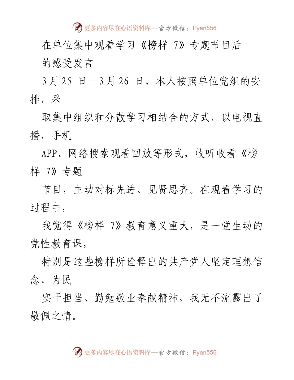 [发言] 观看《榜样 7》专题节目后的感受 - 《榜样 7》教育意义深刻，激励党员提升自我.docx_第1页