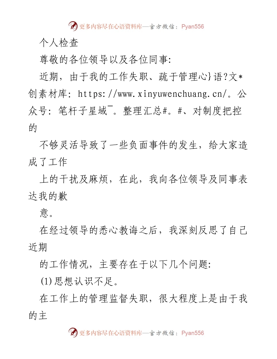 [发言] 自我反思会议 - 个人工作失职的深刻反思与改进措施.docx_第1页