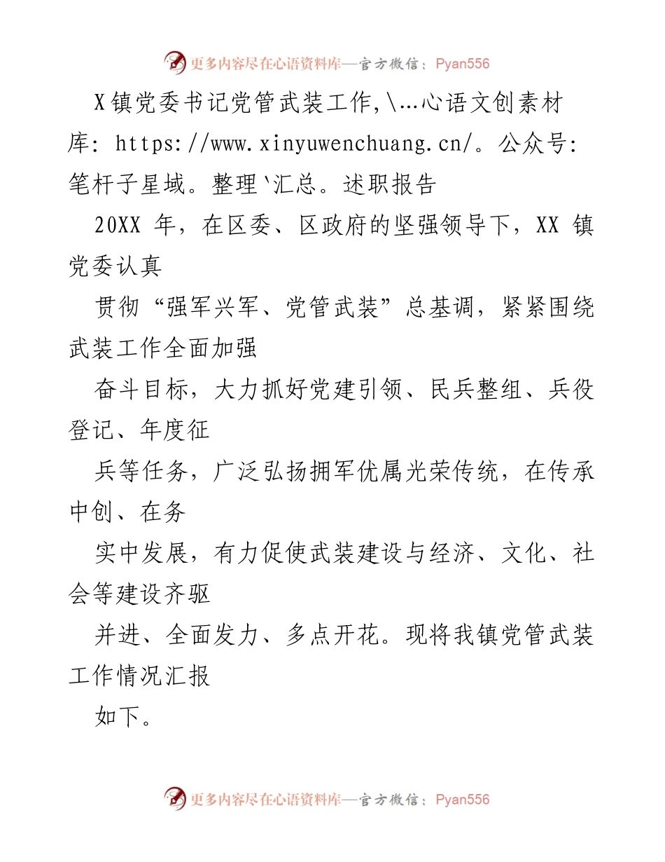 [发言] 述职报告 - XX镇党委书记党管武装工作述职总结.docx_第1页