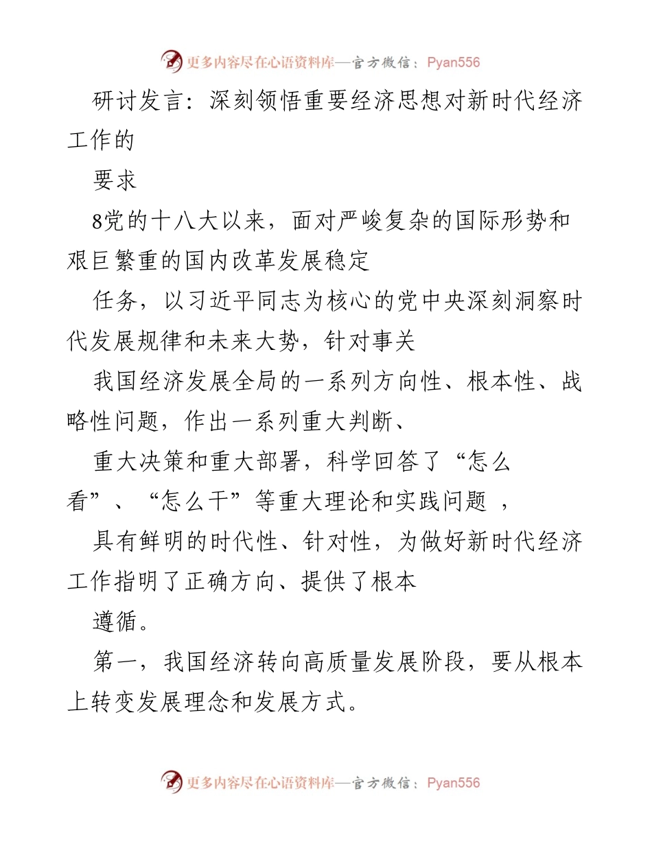 [发言] 经济研讨会 - 深刻领悟新时代经济工作的核心思想.docx_第1页