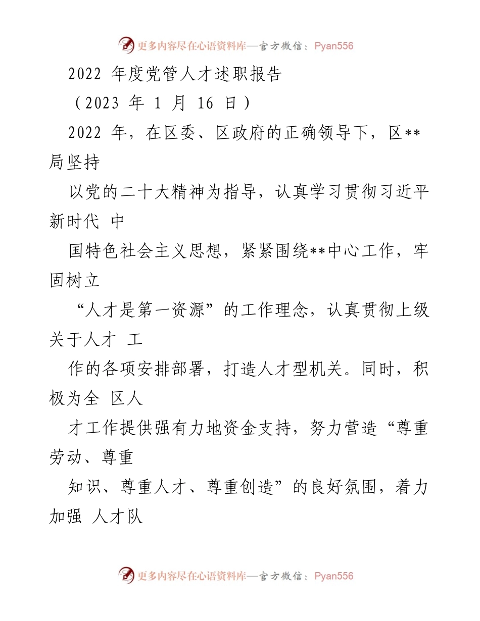 [发言] 述职报告 - 2022年度党管人才工作总结与展望.docx_第1页