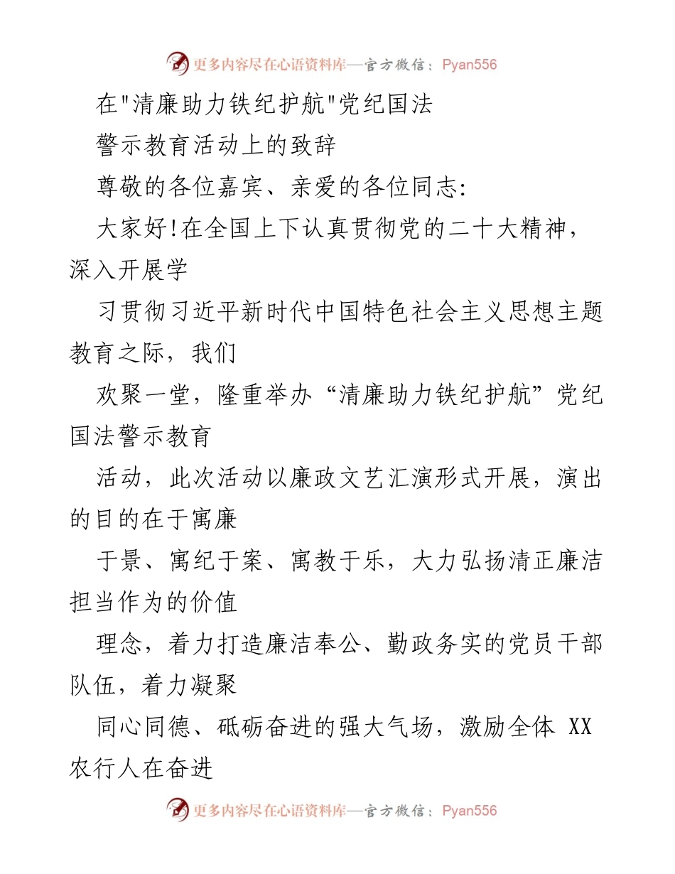 [发言] 警示教育活动 - 清廉助力铁纪护航：弘扬廉政文化，坚定理想信念.docx_第1页