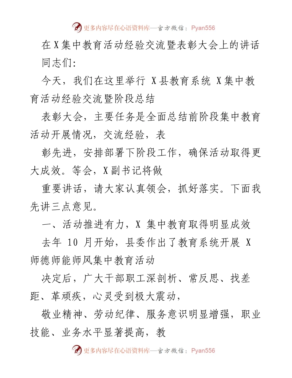 [发言] 表彰大会 - 教育系统集中教育活动经验交流与总结讲话.docx_第1页