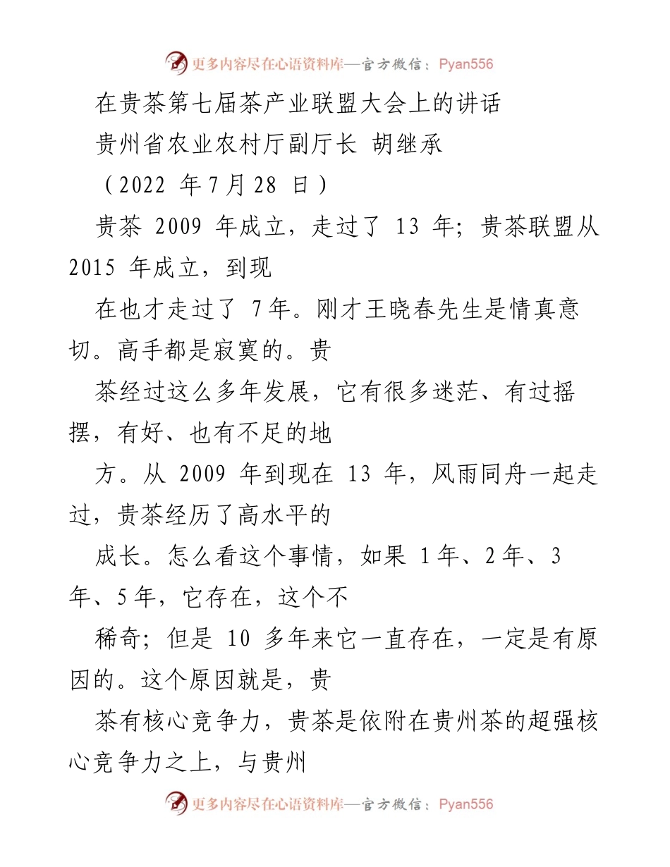 [发言] 贵茶第七届茶产业联盟大会 - 贵茶的核心竞争力与未来发展.docx_第1页