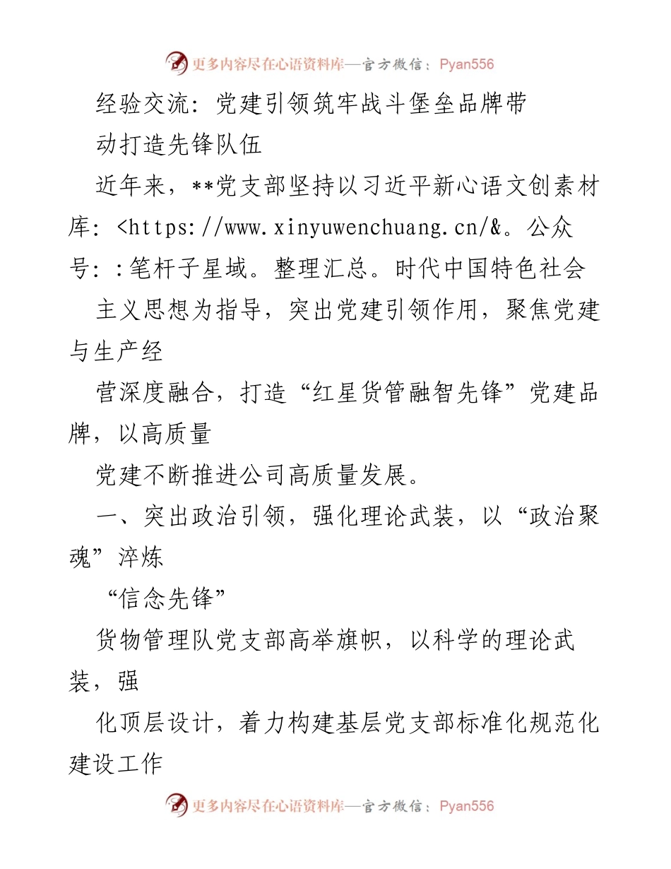 [发言] 经验交流会 - 党建引领打造先锋队伍的实践与思考.docx_第1页