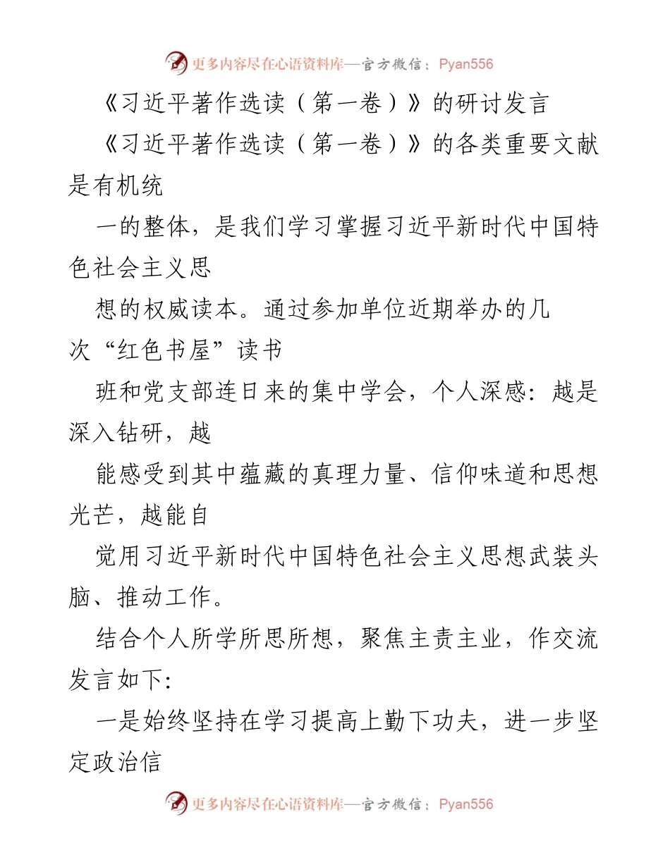 [发言] 读书班 - 深入学习《习近平著作选读（第一卷）》的重要性与实践应用.docx_第1页