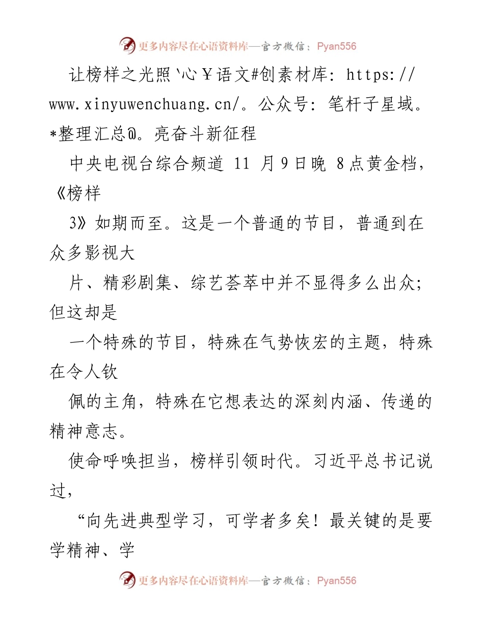 [发言] 节目播出 - 榜样引领新时代的奋斗精神.docx_第1页