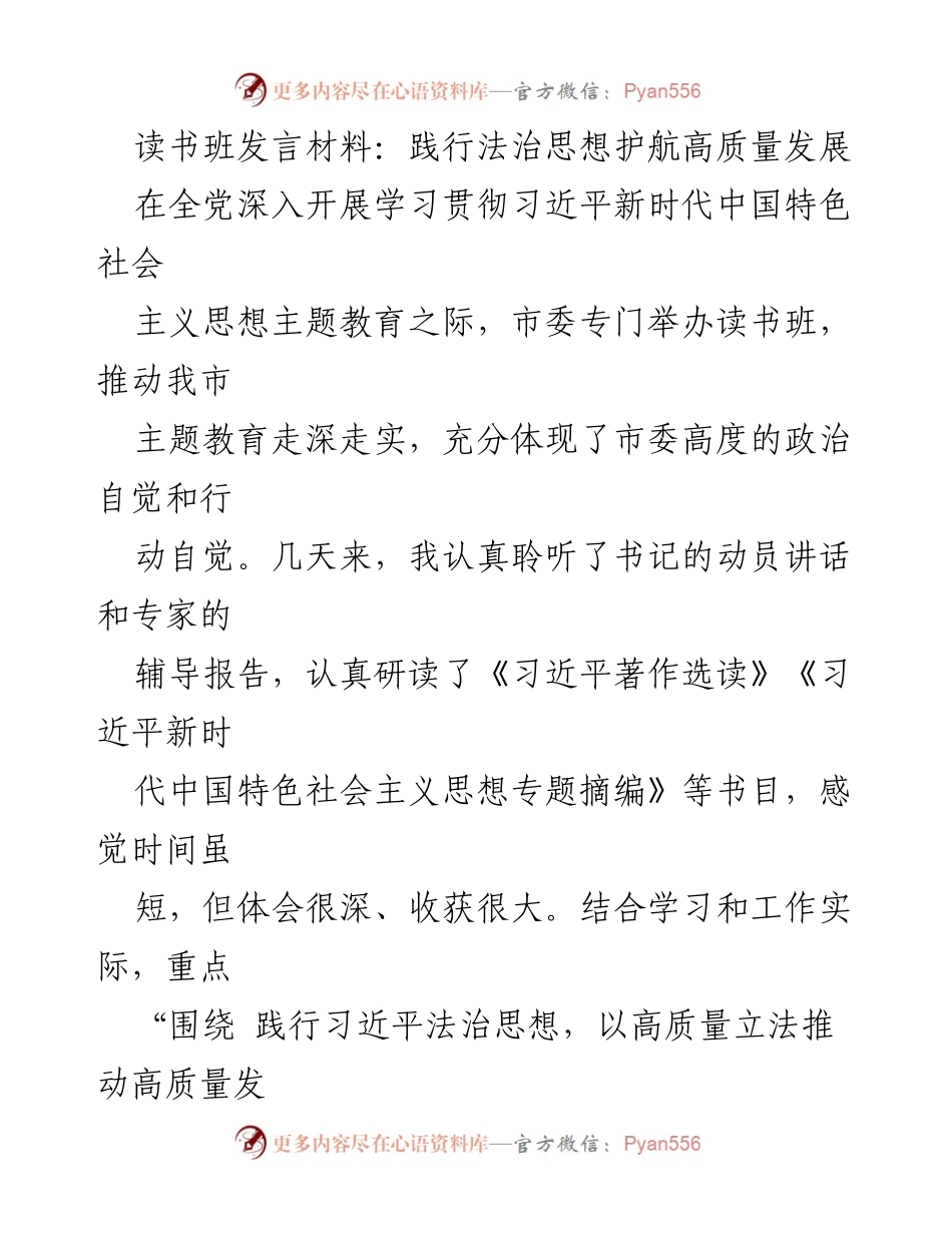 [发言] 读书班 - 践行法治思想助力高质量发展_1.docx_第1页