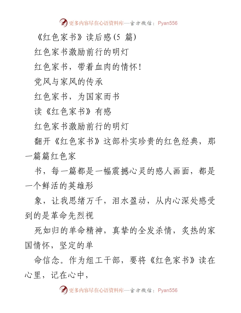 [发言] 读书分享会 - 《红色家书》读后感与革命精神传承.docx_第1页