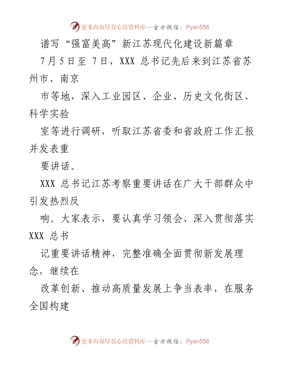 [发言] 重要考察 - 江苏现代化建设新篇章：落实总书记讲话精神，推动科技创新与高质量发展.docx_第1页