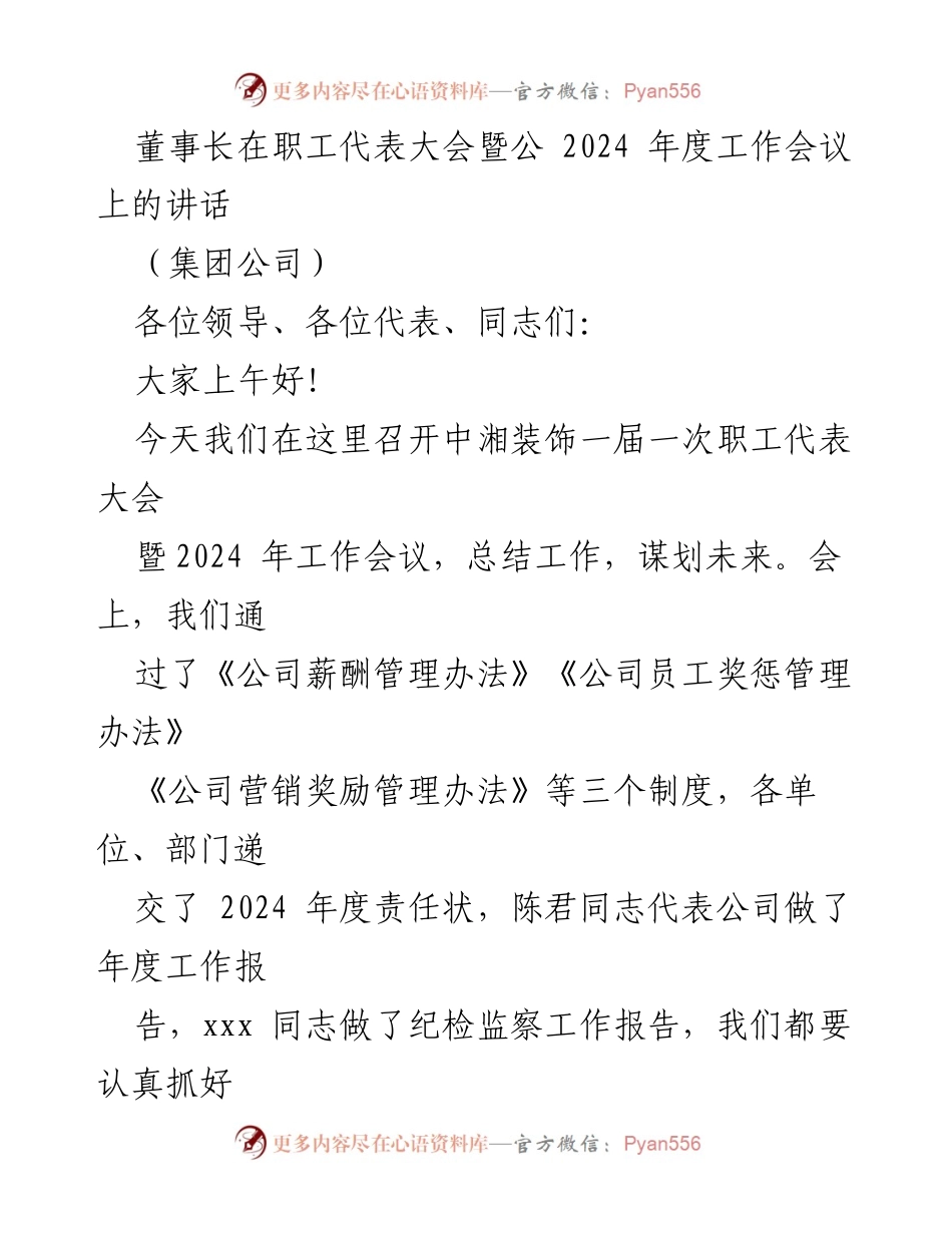 [发言] 职工代表大会 - 董事长在职工代表大会暨2024年度工作会议上的讲话.docx_第1页