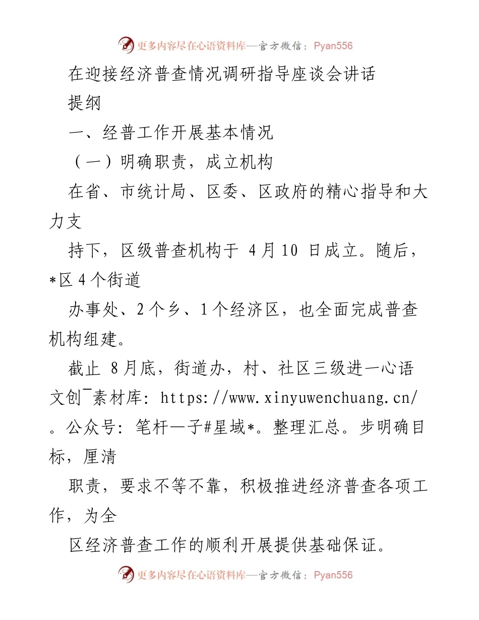[发言] 经济普查情况调研指导座谈会 - 经济普查工作推进情况汇报.docx_第1页