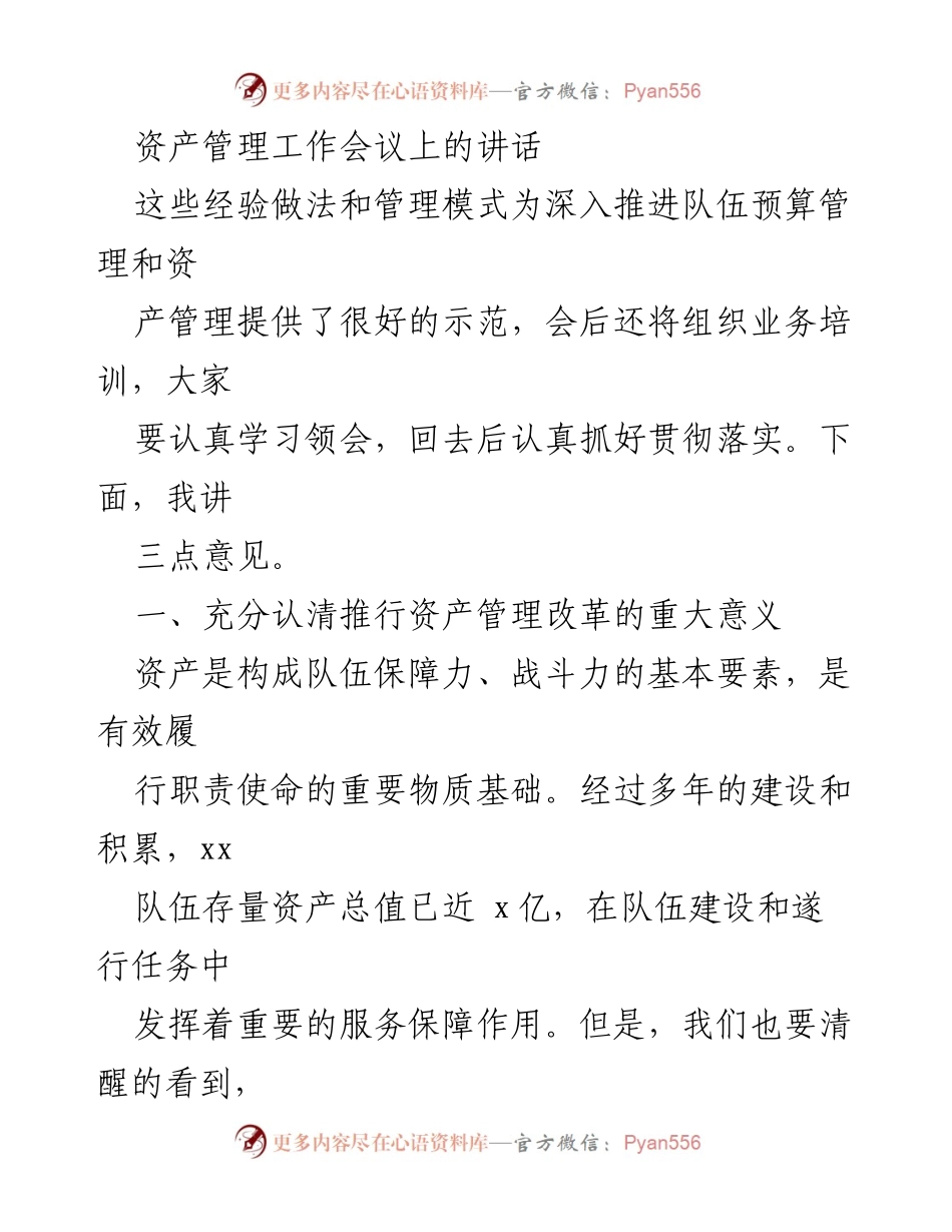 [发言] 资产管理工作会议 - 深入推进资产管理改革的重要性与实施策略.docx_第1页