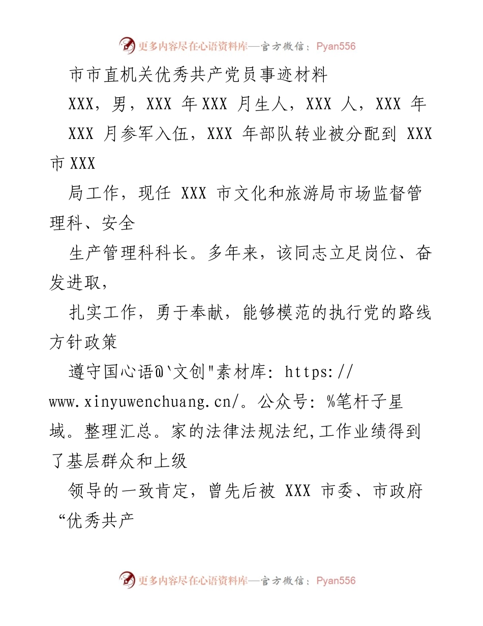 [发言] 表彰大会 - 市直机关优秀共产党员事迹分享.docx_第1页