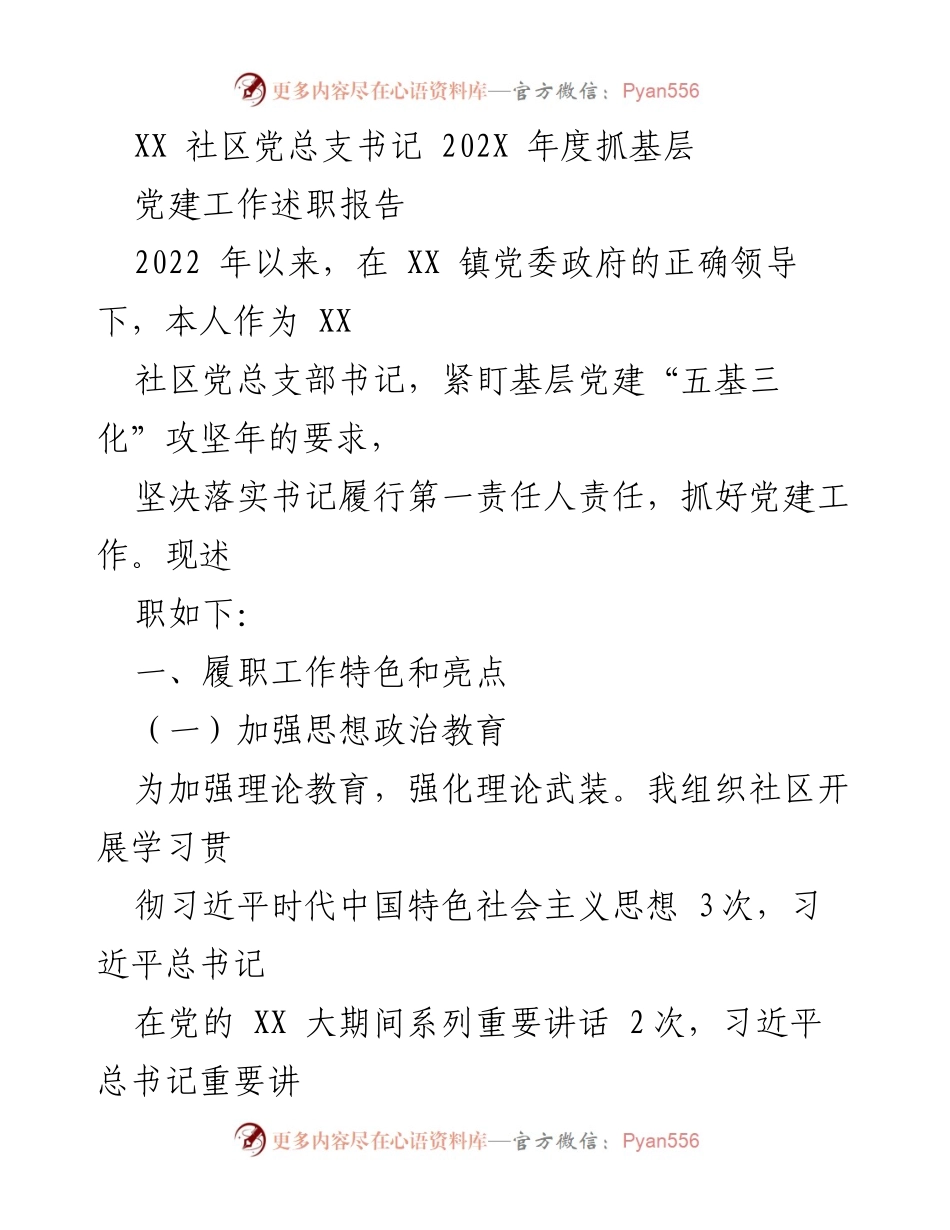 [发言] 述职会议 - XX社区党建工作述职报告（202X年）.docx_第1页