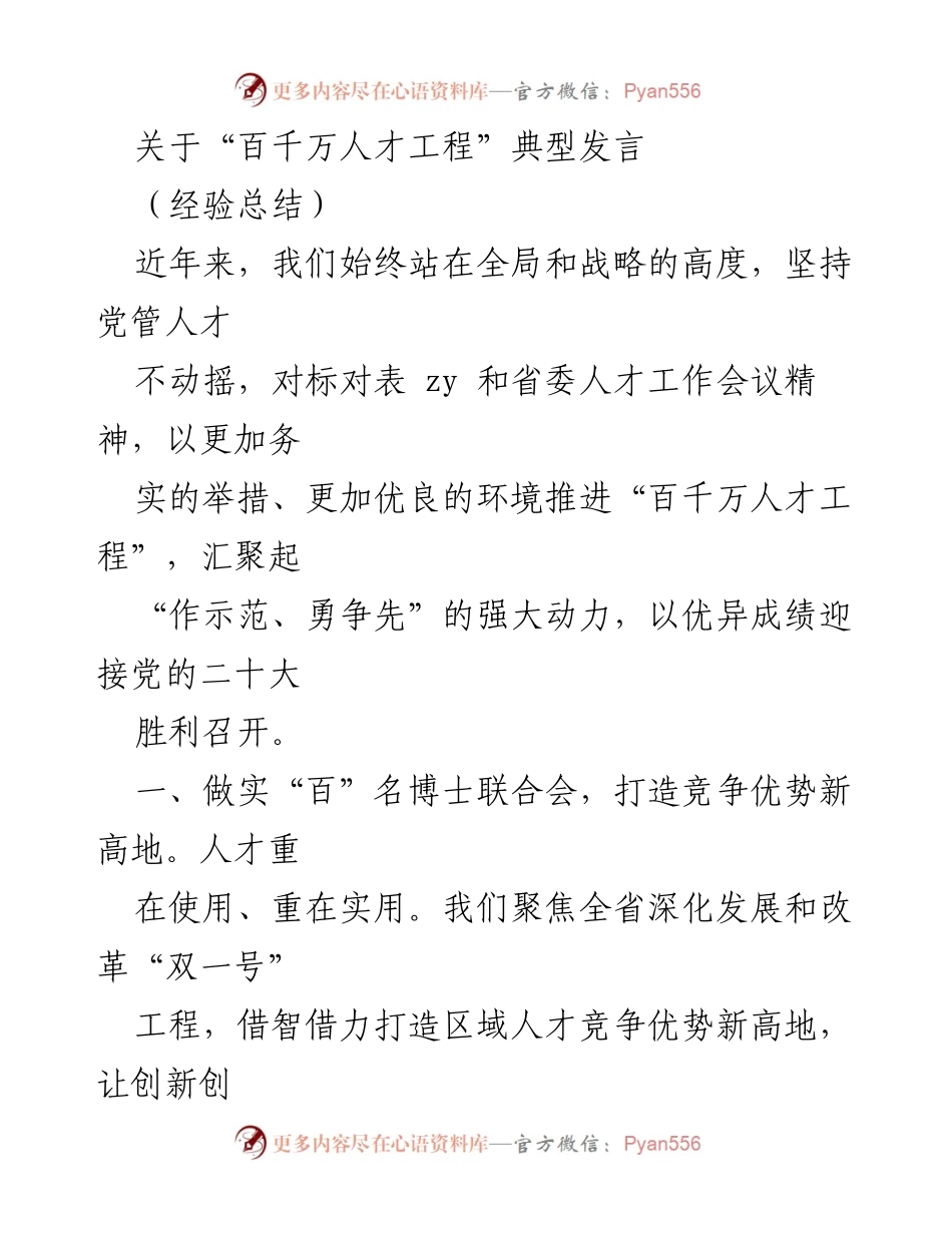 [发言] 经验总结 - 推进“百千万人才工程”的实践与成效.docx_第1页