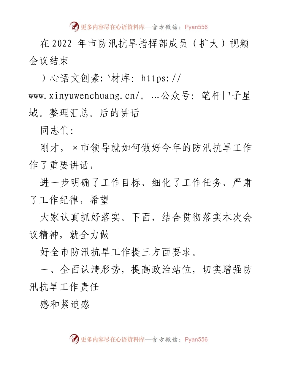 [发言] 视频会议 - 加强防汛抗旱工作的重要讲话.docx_第1页