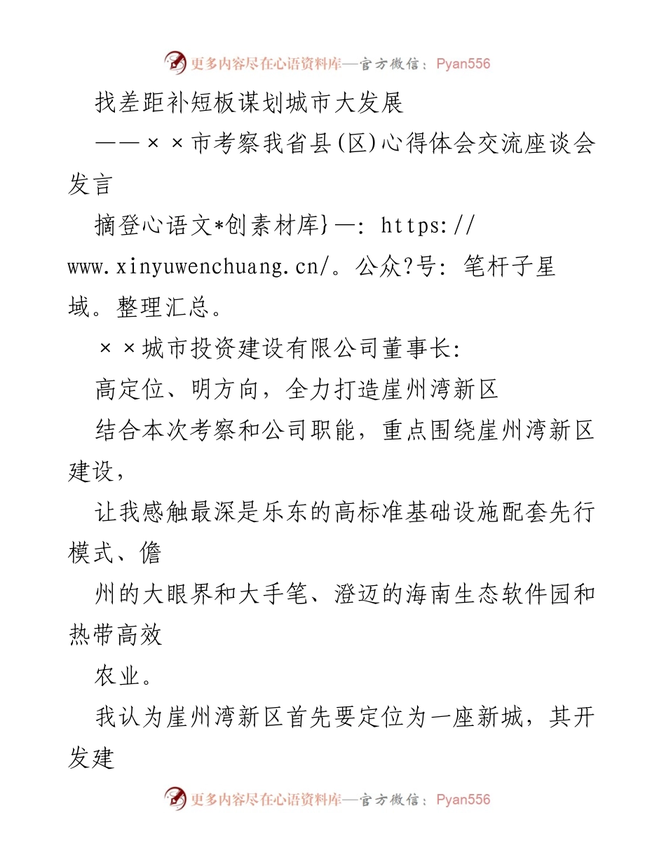 [发言] 考察交流座谈会 - 高标准定位与崖州湾新区发展策略.docx_第1页