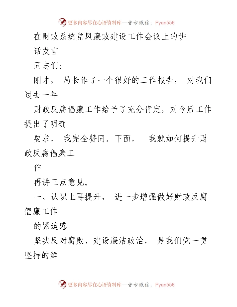 [发言] 财政系统党风廉政建设工作会议 - 提升财政反腐倡廉工作的紧迫感与实效_1.docx_第1页