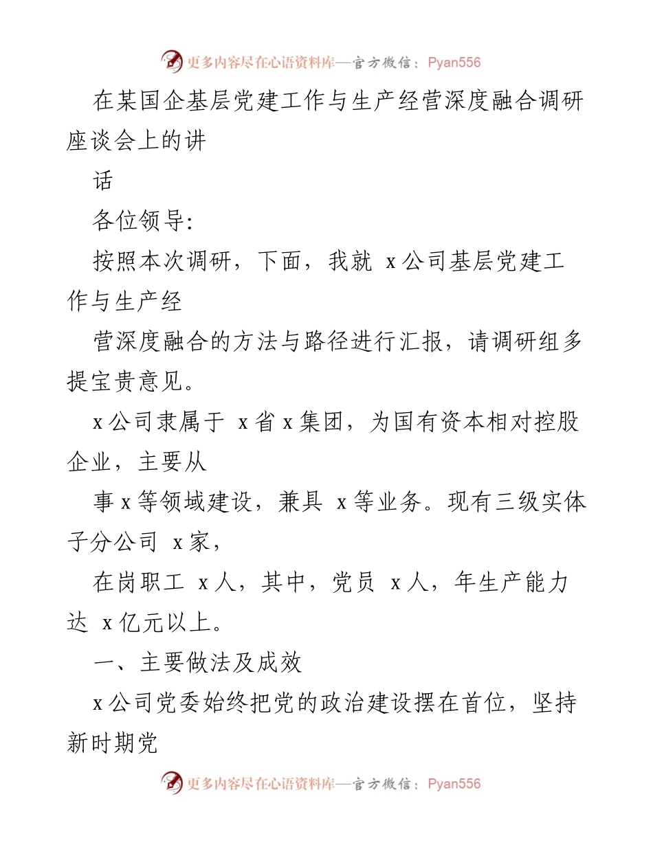 [发言] 调研座谈会 - 深化党建与生产经营融合的实践与成效.docx_第1页