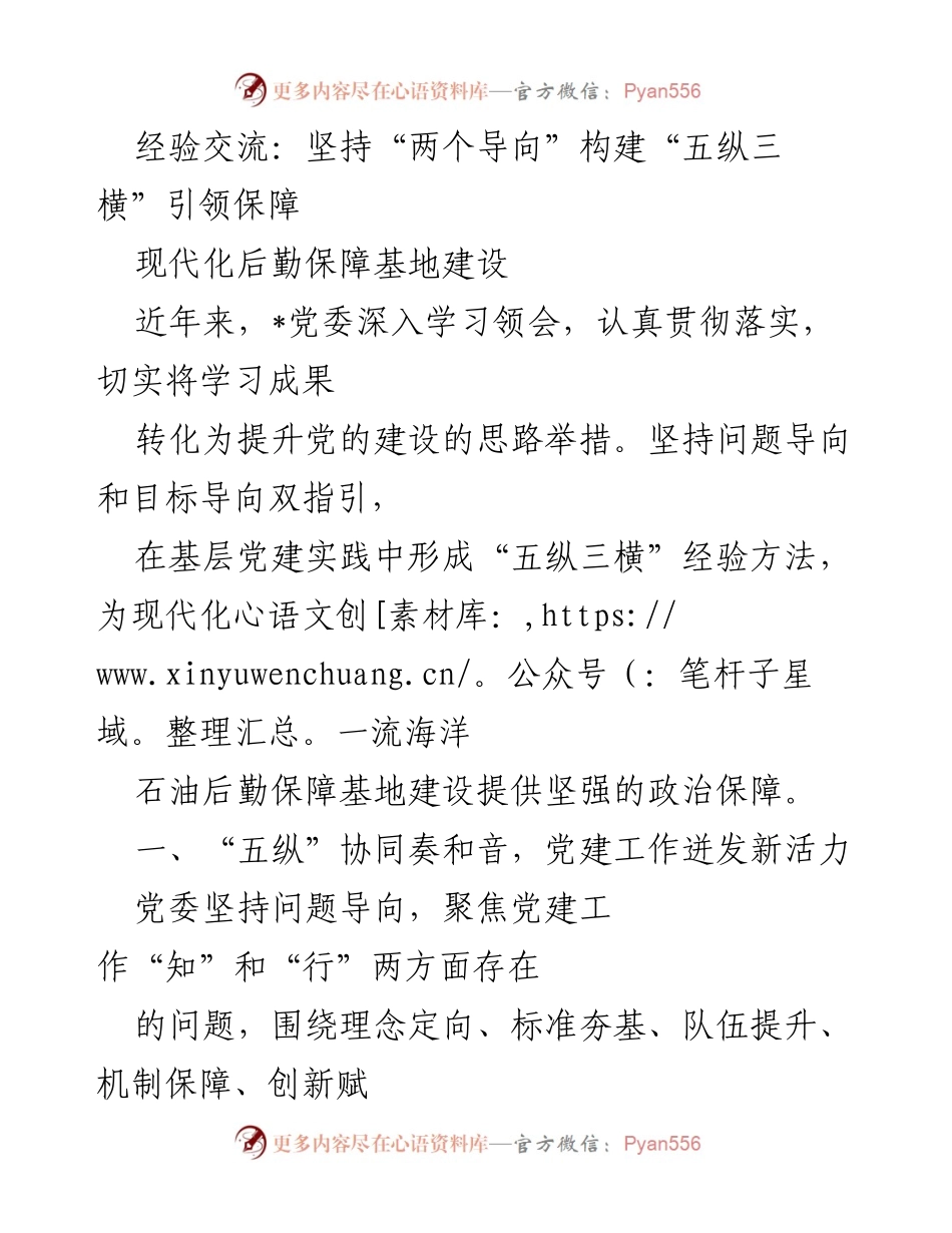 [发言] 经验交流会 - 坚持“两个导向”推动海洋石油后勤保障基地党建创新.docx_第1页