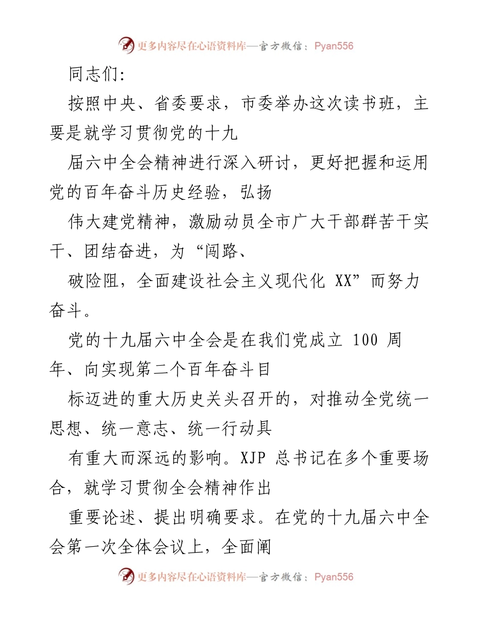 [发言] 读书班开班式 - 深入学习贯彻党的十九届六中全会精神的指导意义.docx_第1页