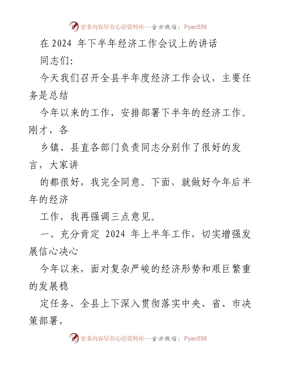 [发言] 经济工作会议 - 强化信心，推动经济稳步发展：2024年下半年经济工作讲话.docx_第1页