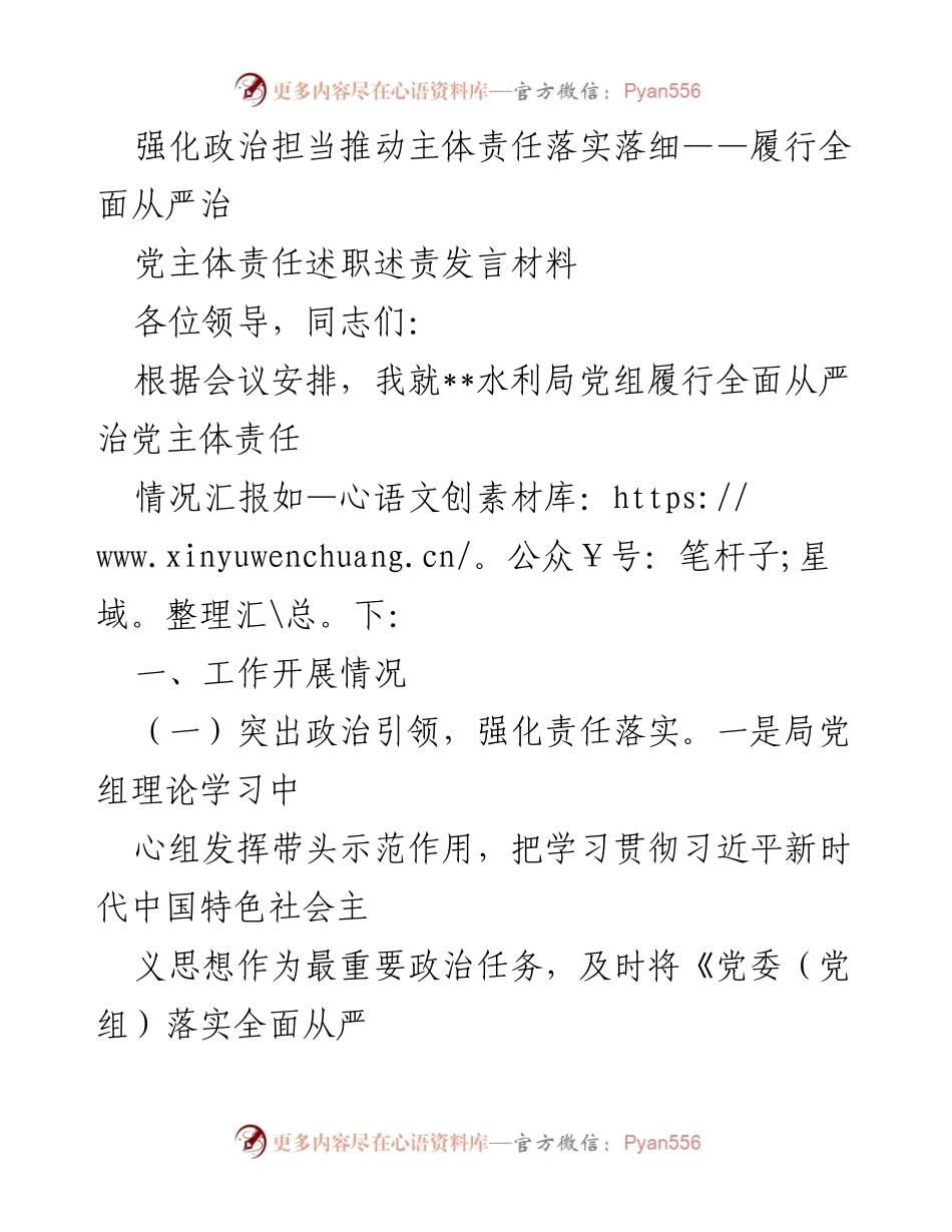 [发言] 述职会议 - 强化政治担当，落实全面从严治党主体责任的工作汇报.docx_第1页