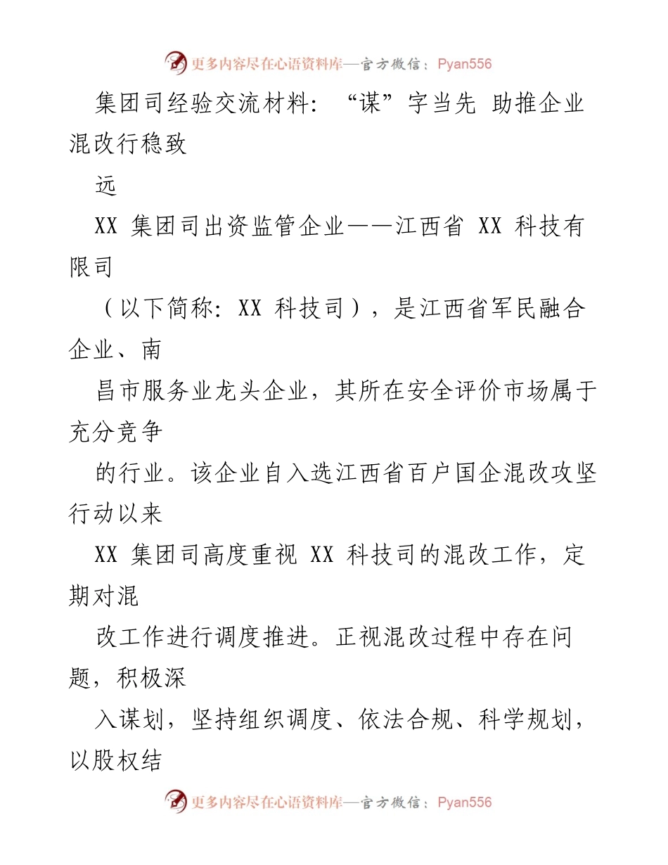 [发言] 经验交流会 - 助推企业混改的成功经验分享.docx_第1页