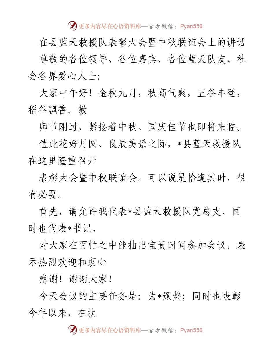 [发言] 表彰大会暨中秋联谊会 - 蓝天救援队表彰大会讲话总结与展望.docx_第1页