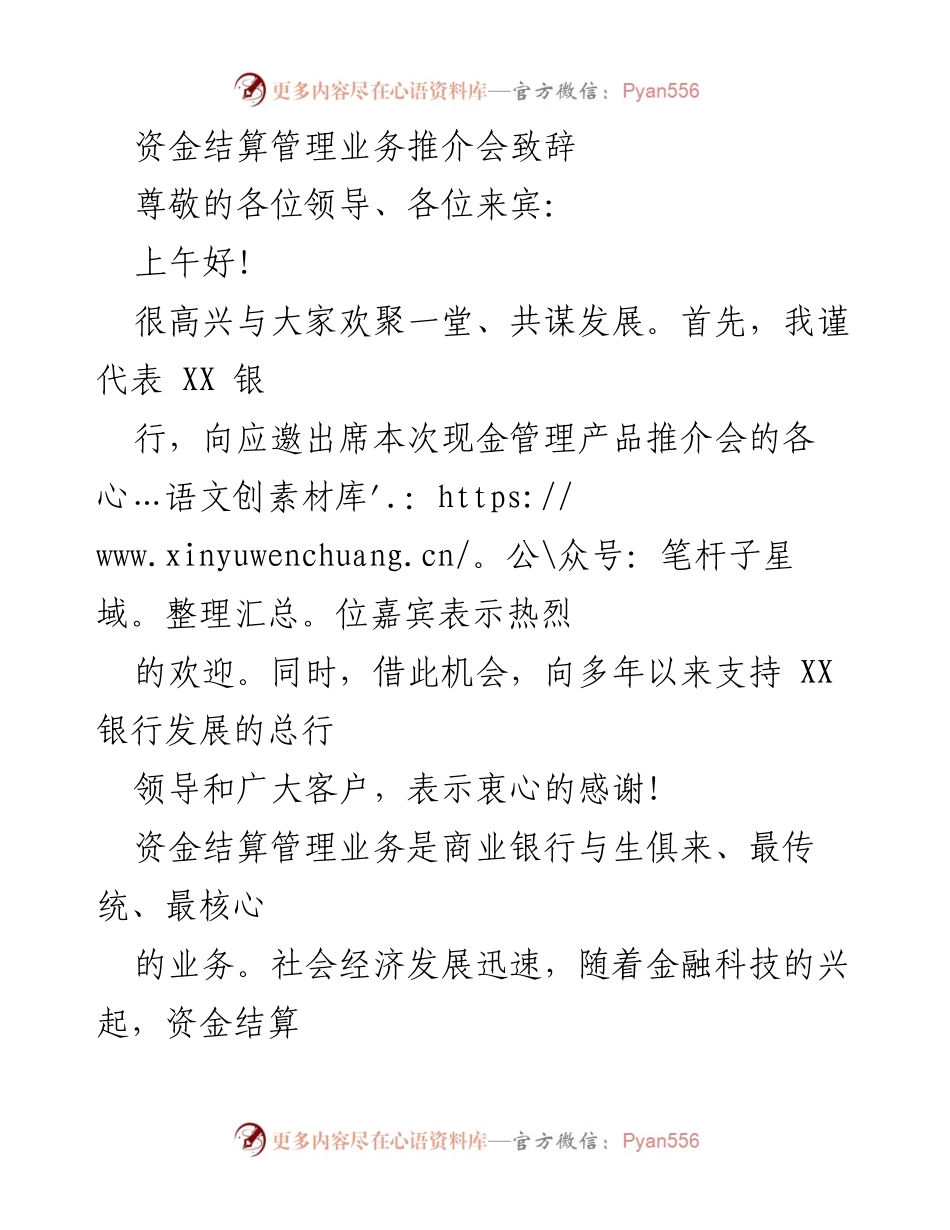 [发言] 资金结算管理业务推介会 - 推动资金结算管理业务发展的致辞.docx_第1页