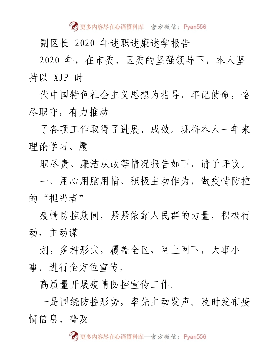 [发言] 述职报告 - 2020年副区长疫情防控工作述职报告.docx_第1页